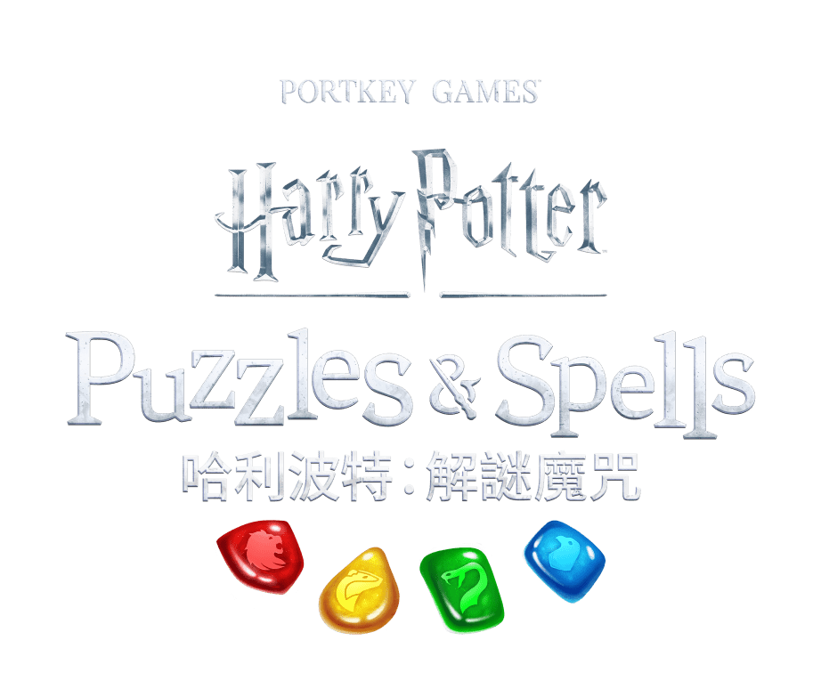 哈利波特:解謎魔咒